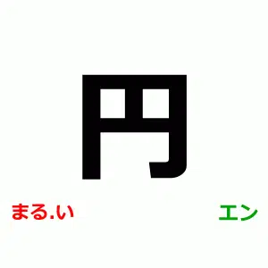N5 Kanji, 円, まるい, エン