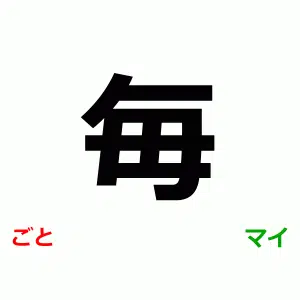 N5 Japanese Kanji, 毎, ごと, マイ