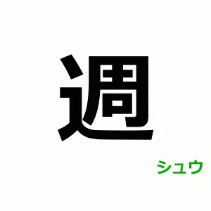 N5 Japanese Kanji, 週, シュウ
