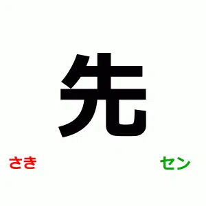 さき, せん, 先 readings, N5 kanji practice